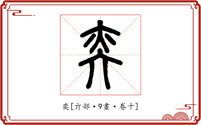 奕
