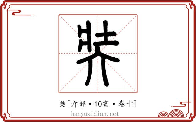 奘