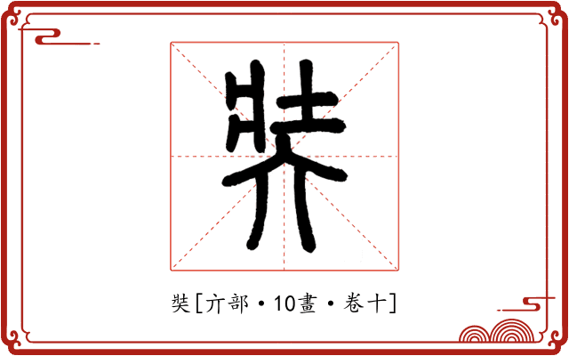 奘