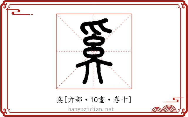 奚