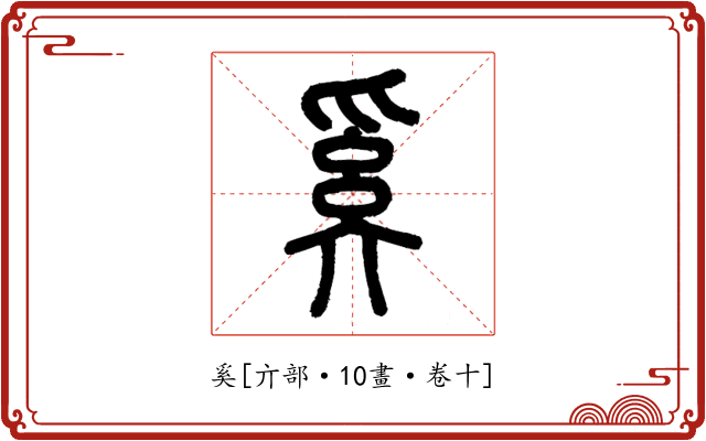 奚
