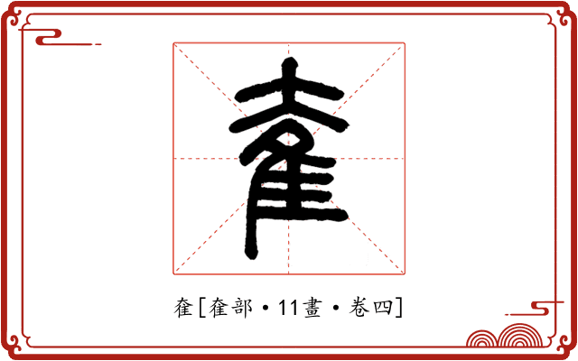 奞