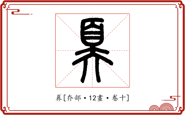 奡