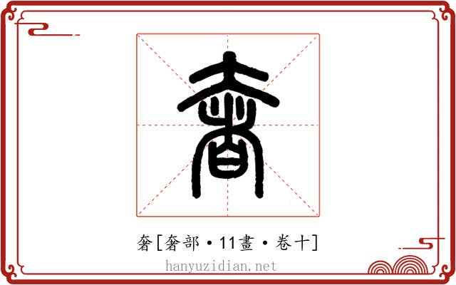 奢