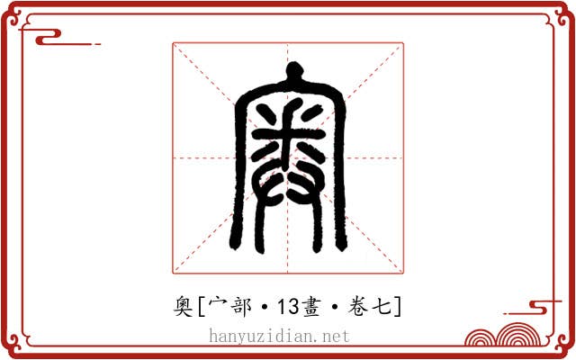 奧