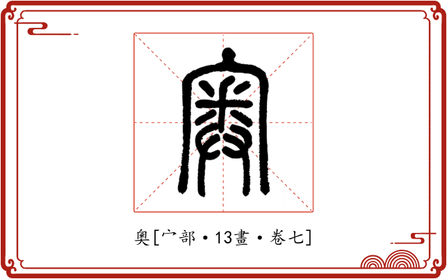奧