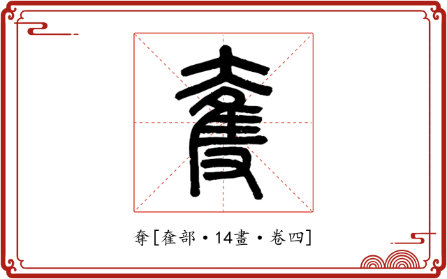 奪