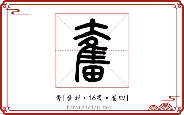 奮