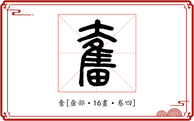 奮