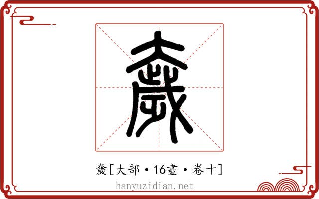 奯