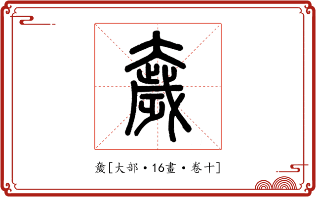 奯