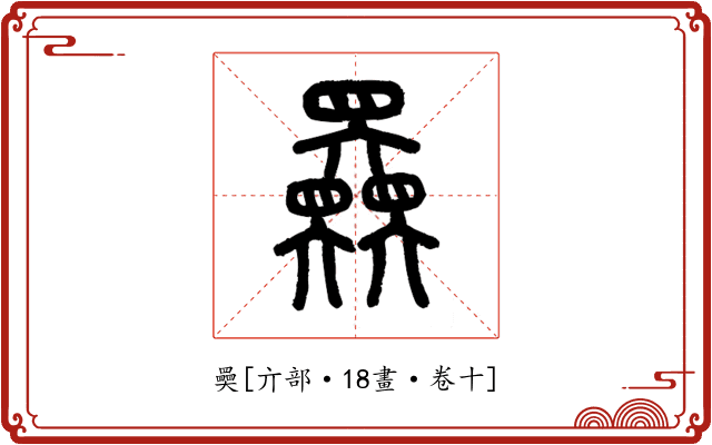 奰