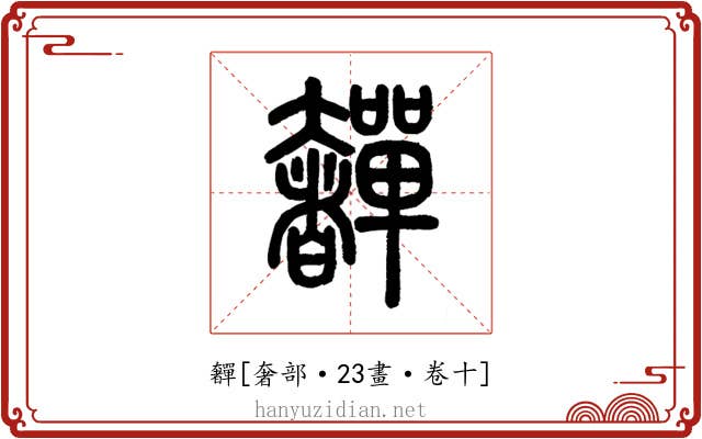 奲