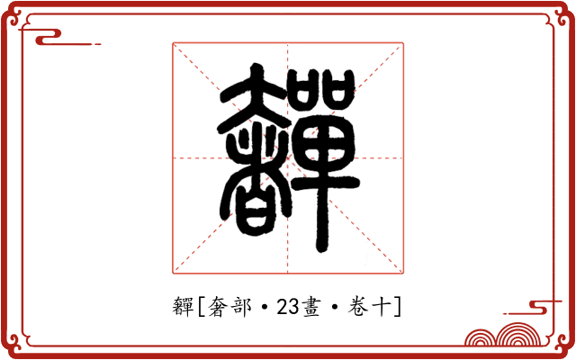 奲
