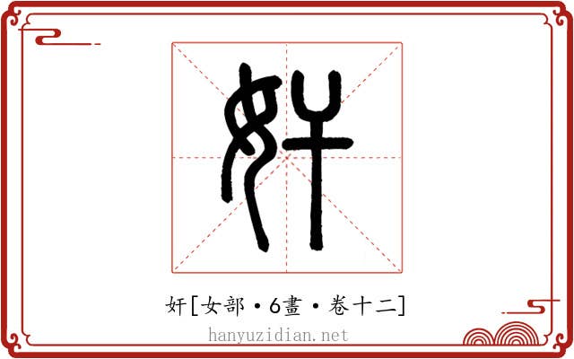 奸
