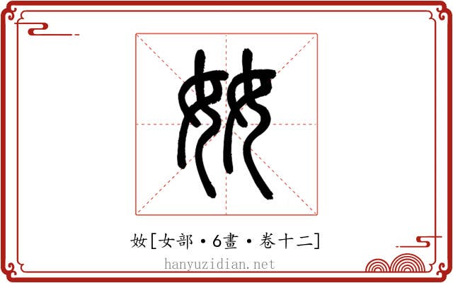 奻