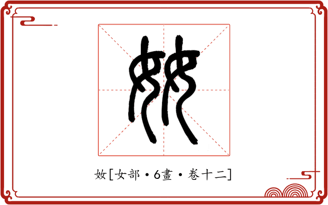 奻