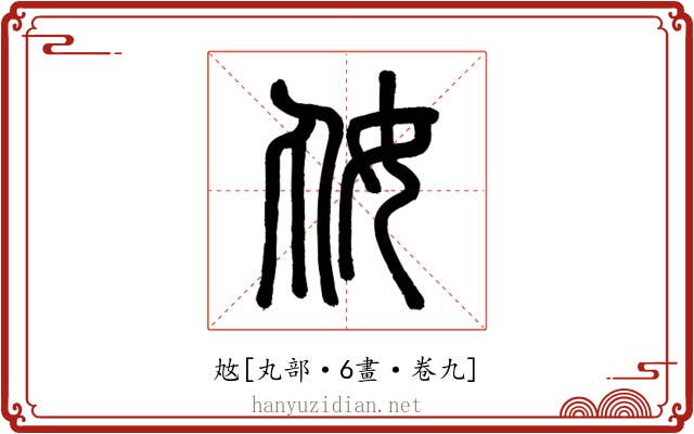 奿