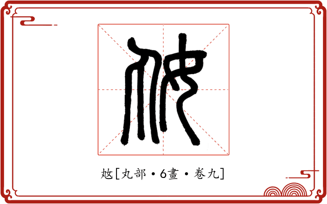 奿