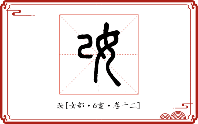 妀