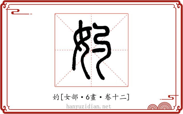 妁