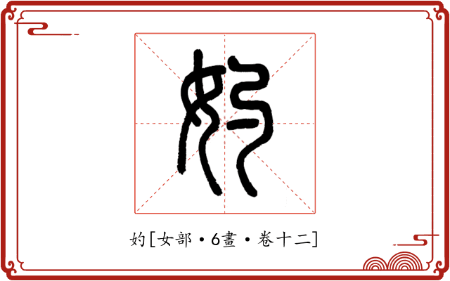 妁