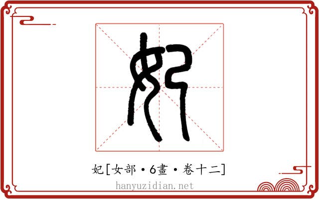 妃
