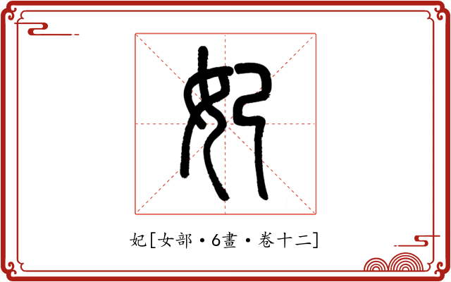 妃