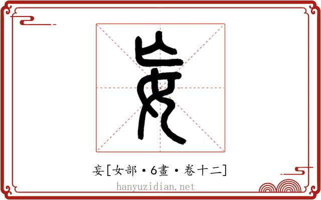 妄