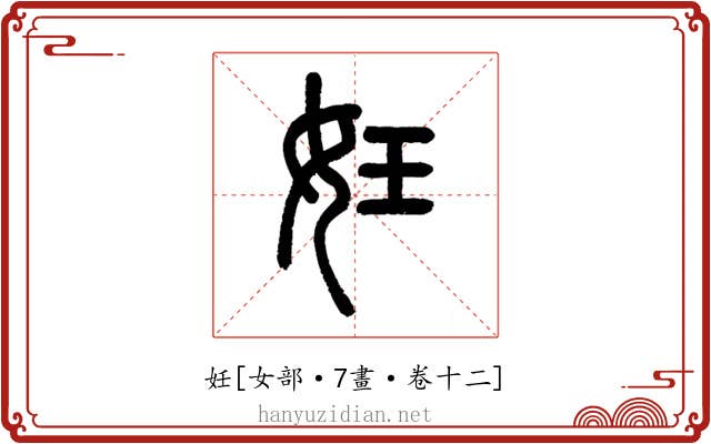 妊