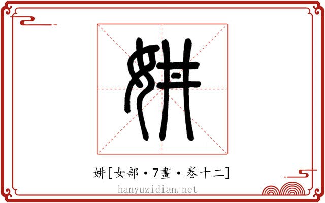 妌