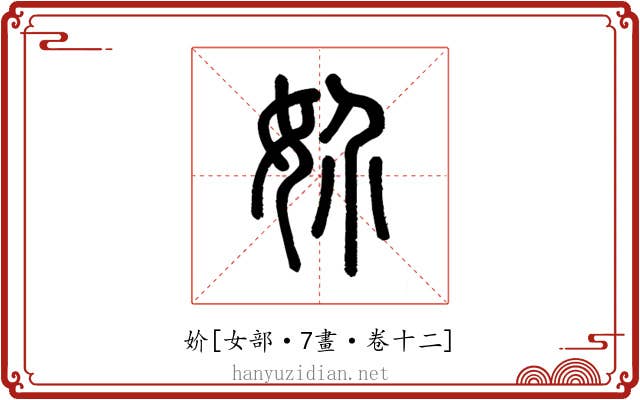 妎