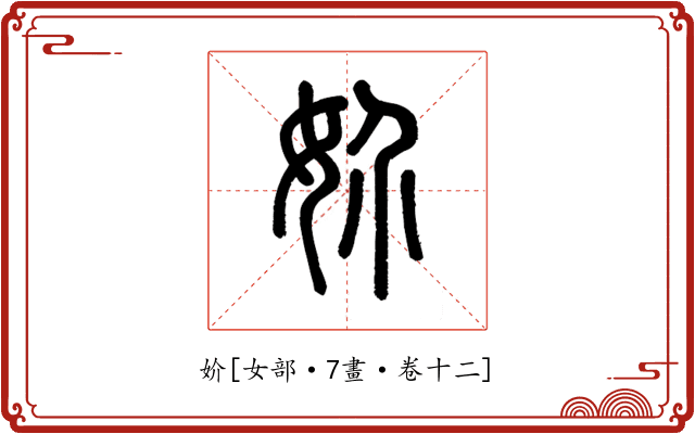 妎
