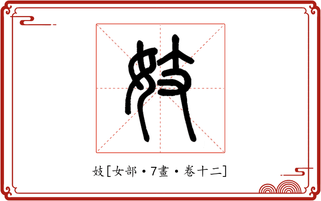妓