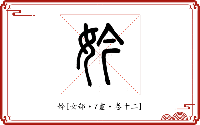 妗