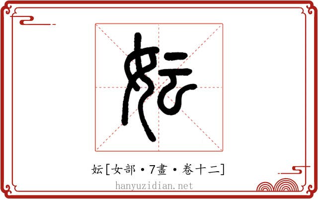 妘