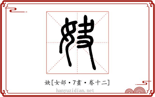 妜