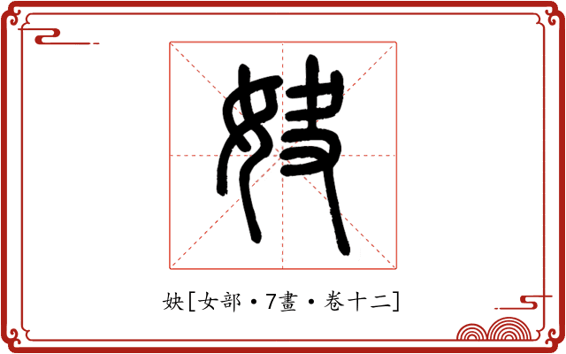 妜