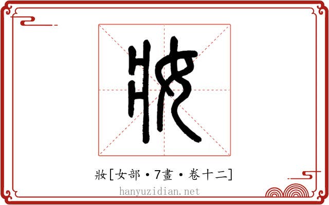 妝