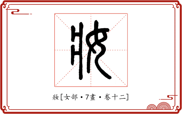 妝