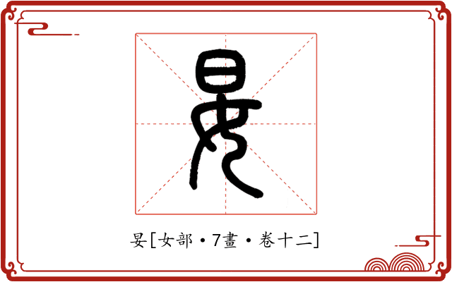 妟