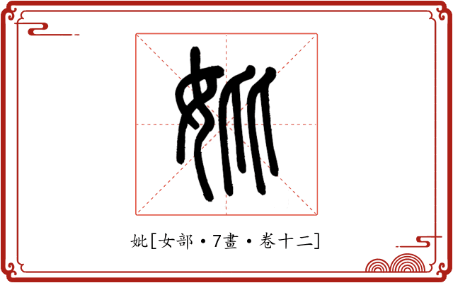 妣