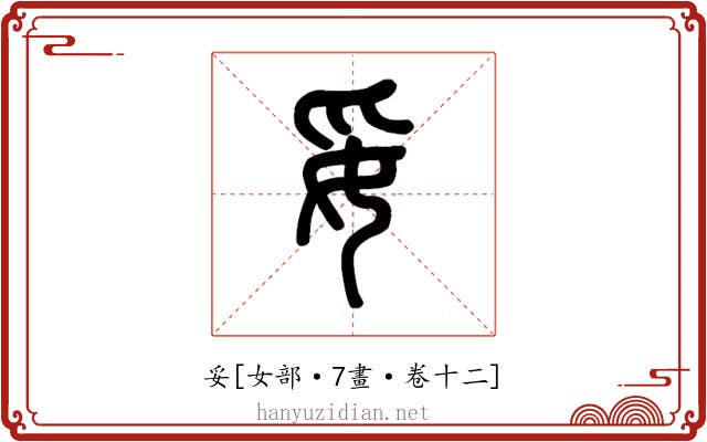妥