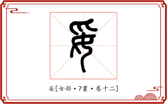 妥