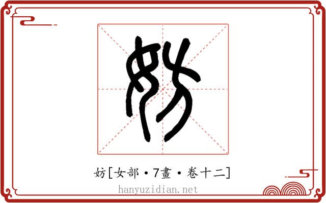 妨
