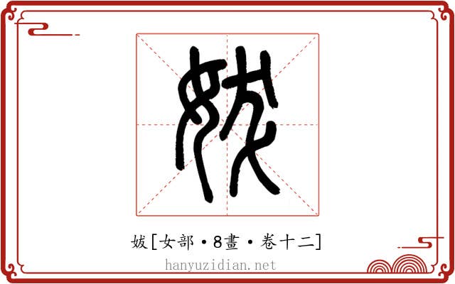 妭