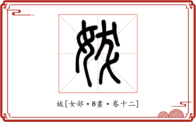 妭