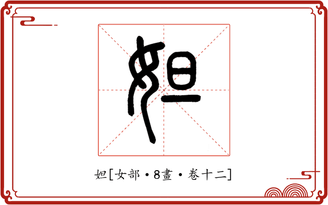 妲