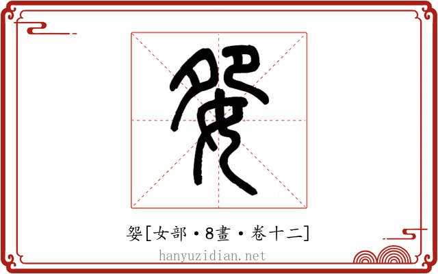 妴