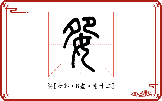 妴